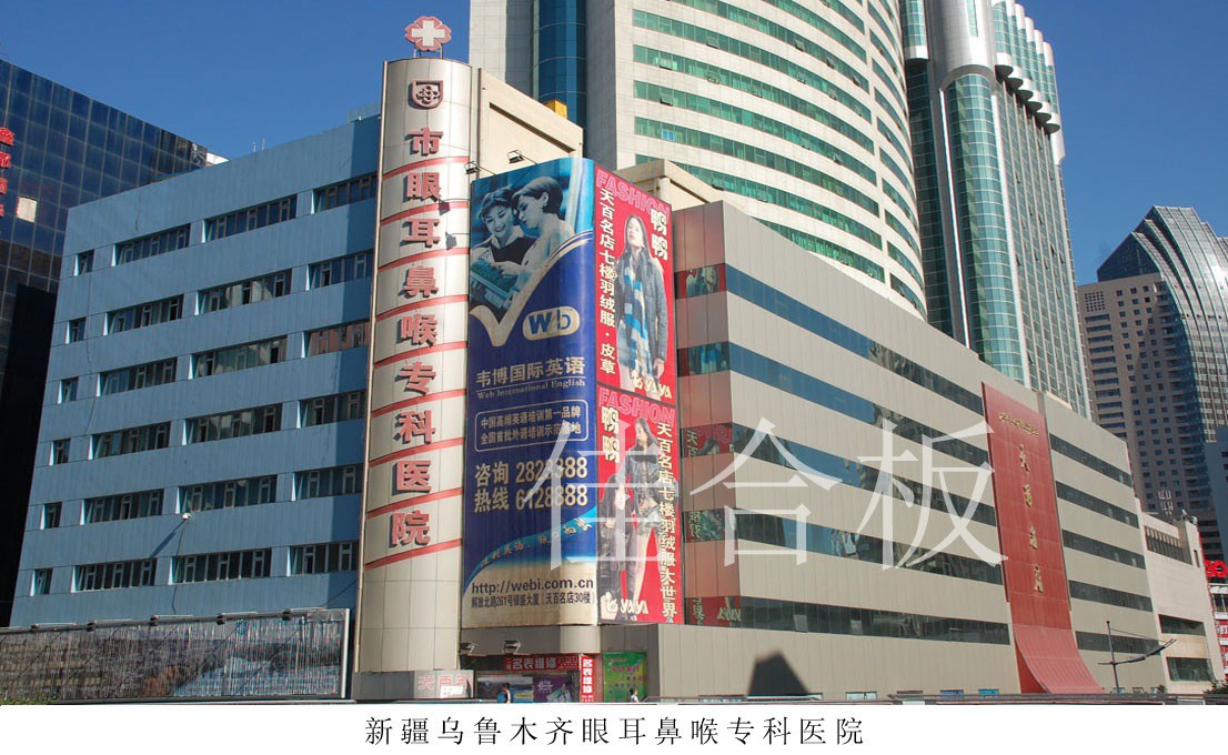 新疆烏魯木齊眼耳鼻喉?？漆t(yī)院